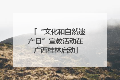 “文化和自然遗产日”宣教活动在广西桂林启动