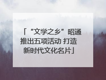 “文学之乡”昭通推出五项活动 打造新时代文化名片