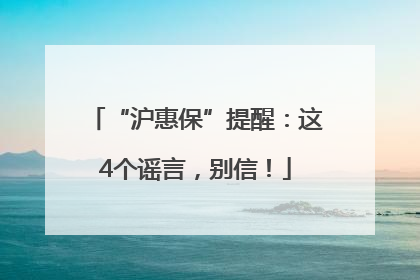 “沪惠保”提醒：这4个谣言，别信！