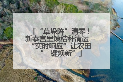 “草垛阵”清零！新泰宫里镇秸秆清运“实时响应”让农田“一键焕新”