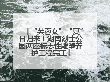 “芙蓉女”“夏”日归来！湖南烈士公园两座标志性雕塑养护工程完工