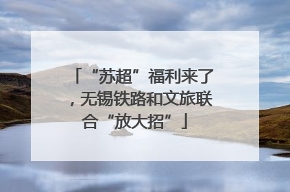 “苏超”福利来了，无锡铁路和文旅联合“放大招”