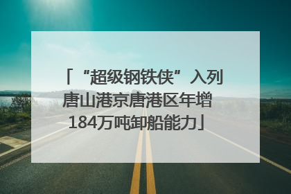 “超级钢铁侠”入列 唐山港京唐港区年增184万吨卸船能力