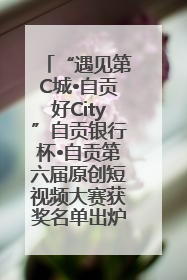 “遇见第C城•自贡好City”自贡银行杯•自贡第六届原创短视频大赛获奖名单出炉｜美好生活有“盐”味