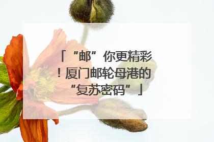 “邮”你更精彩！厦门邮轮母港的“复苏密码”