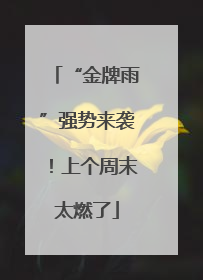 “金牌雨”强势来袭！上个周末太燃了