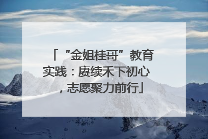 “金姐桂哥”教育实践：赓续禾下初心，志愿聚力前行