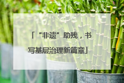 “非遗”助残，书写基层治理新篇章