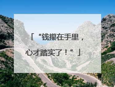 “钱攥在手里，心才踏实了！”