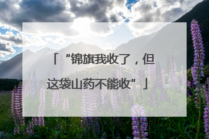 “锦旗我收了，但这袋山药不能收”