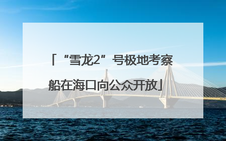 “雪龙2”号极地考察船在海口向公众开放