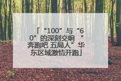 “100”与“60”的深刻交响 “奔跑吧 五局人”华东区域激情开跑