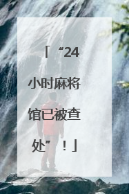 “24小时麻将馆已被查处”！