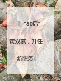 “80后”黄双燕，升任新职务
