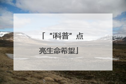 “i科普”点亮生命希望