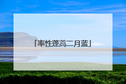 率性蓬蒿二月蓝