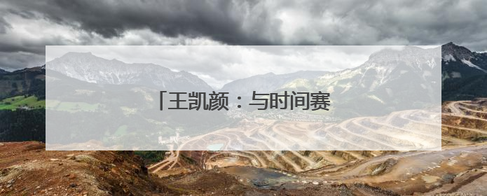 王凯颜：与时间赛跑的“反诈卫士”