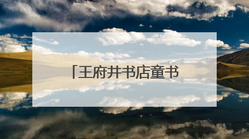 王府井书店童书“粽”动员，把龙舟摇进童话里