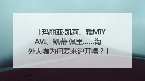 玛丽亚·凯莉、雅MIYAVI、凯蒂·佩里……海外大咖为何爱来沪开唱？