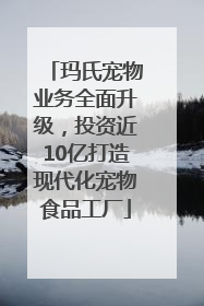 玛氏宠物业务全面升级，投资近10亿打造现代化宠物食品工厂