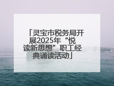 灵宝市税务局开展2025年“悦读新思想”职工经典诵读活动