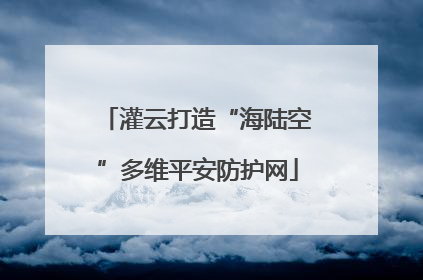 灌云打造“海陆空”多维平安防护网