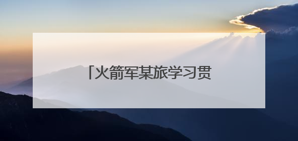 火箭军某旅学习贯彻共同条令推动练兵备战走深走实