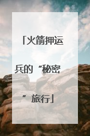 火箭押运兵的“秘密”旅行
