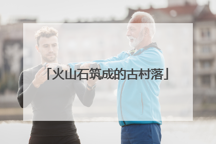 火山石筑成的古村落
