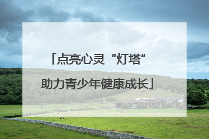 点亮心灵“灯塔” 助力青少年健康成长