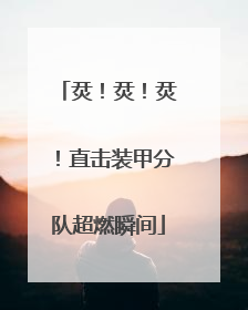 烎！烎！烎！直击装甲分队超燃瞬间