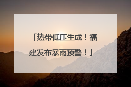 热带低压生成！福建发布暴雨预警！