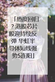 热度回归？港股芯片股迎持续反弹 华虹半导体短线强势5连阳