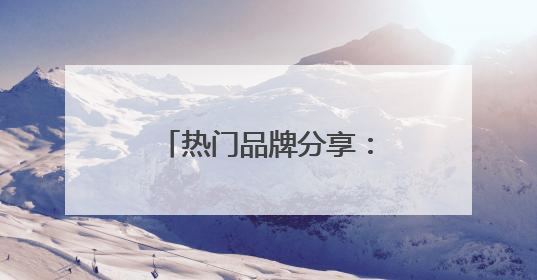 热门品牌分享：防晒霜好的牌子！安全又靠谱！