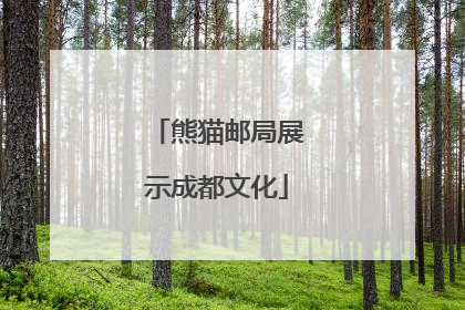 熊猫邮局展示成都文化