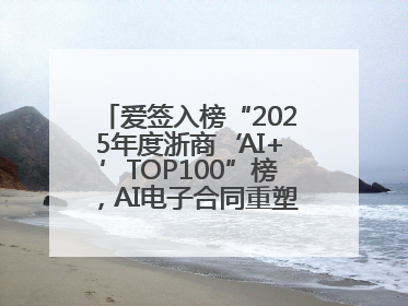 爱签入榜“2025年度浙商‘AI+’TOP100”榜，AI电子合同重塑商业未来