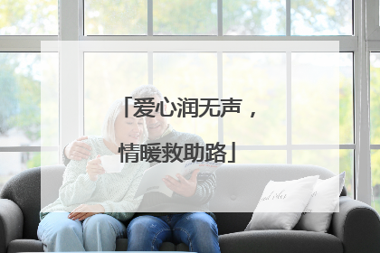 爱心润无声，情暖救助路