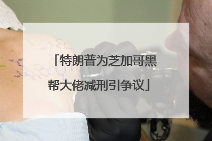 特朗普为芝加哥黑帮大佬减刑引争议