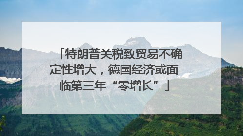 特朗普关税致贸易不确定性增大，德国经济或面临第三年“零增长”