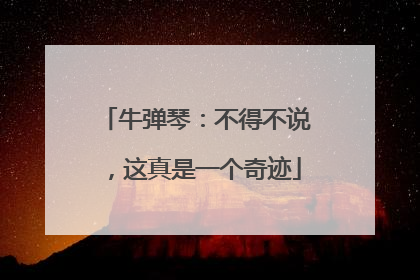 牛弹琴：不得不说，这真是一个奇迹