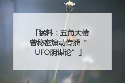 猛料：五角大楼曾秘密煽动传播“UFO阴谋论”
