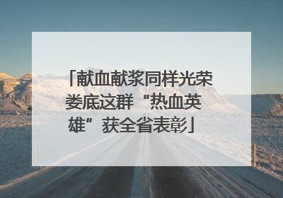 献血献浆同样光荣 娄底这群“热血英雄”获全省表彰