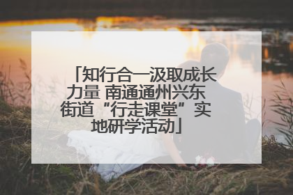 知行合一汲取成长力量 南通通州兴东街道“行走课堂”实地研学活动