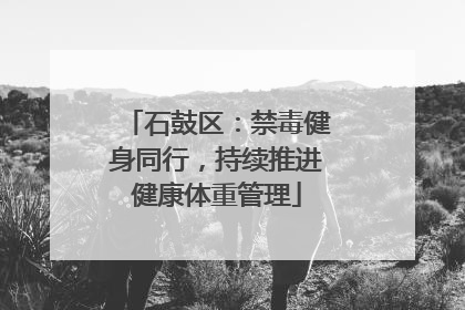 石鼓区：禁毒健身同行，持续推进健康体重管理