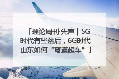 理论周刊·先声｜5G时代有些落后，6G时代山东如何“弯道超车”