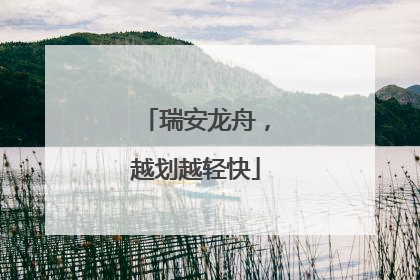 瑞安龙舟，越划越轻快