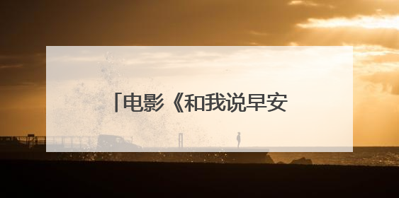 电影《和我说早安》预售开启，正片片段“为你好！”直击青少年抑郁之痛