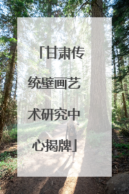 甘肃传统壁画艺术研究中心揭牌