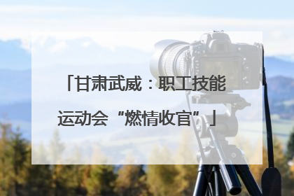 甘肃武威：职工技能运动会“燃情收官”