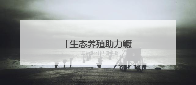生态养殖助力鳜鱼变“网红”